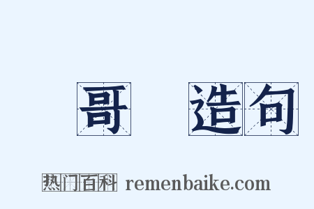 溫哥華造句是什么意思的图片